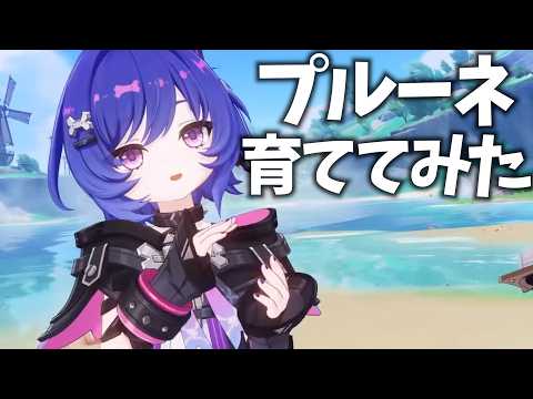 毒ナヒ… プルーネは強い?年収は?彼氏は?育ててみました。【原神Live】