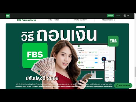 วิธีถอนเงินFBSโบรกเกอร์เทรด