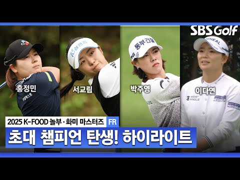 [2025 KLPGA] 연휴 피날레 장식! 홍정민(-12) 우승, 서교림(-11) 준우승, 박주영(-10) 3위, 이다연•송은아•유현조(-9) T4 _K-FOOD 놀부·화미 FR
