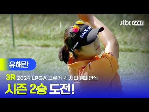 [LPGA] 시즌 2번째 우승 노린다! 유해란 주요장면ㅣ크로거 퀸 시티 챔피언십 3R