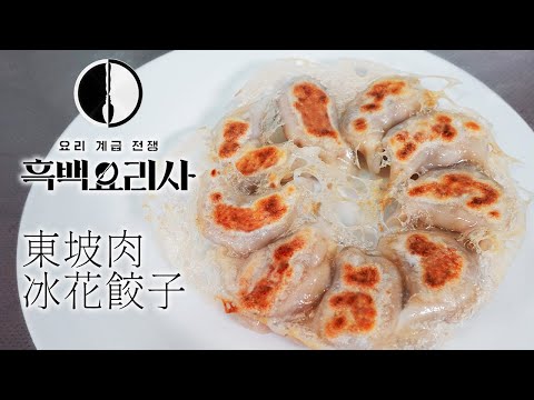 【黑白大廚】最爭議的一道料理，東坡肉餃子的味道究竟如何？