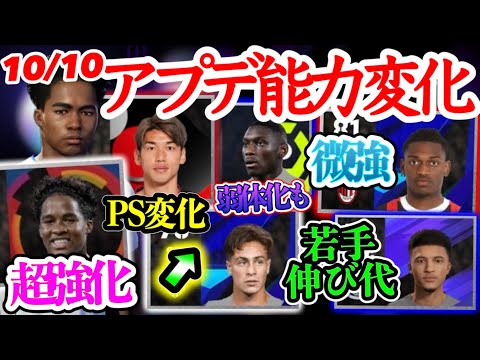 【若手の進化】eFootballアプリ 10/10アプデ能力変化 エンドリッキ覚醒 スキル追加も PS変化日本人FW 微強されたWG 若手ユルドゥズ進化 ACL修正ほか【eFootball/イーフト】