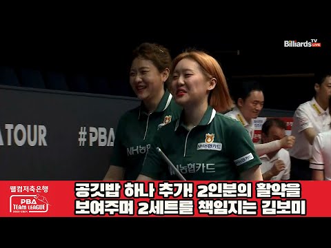 공깃밥 하나 추가! 2인분의 활약을 보여주며 2세트를 책임지는 김보미![웰컴저축은행 PBA 팀리그 2023-2024] 2라운드