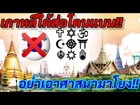 เกาหลีใต้ส่อโดนแบน..อย่าเอาศาส