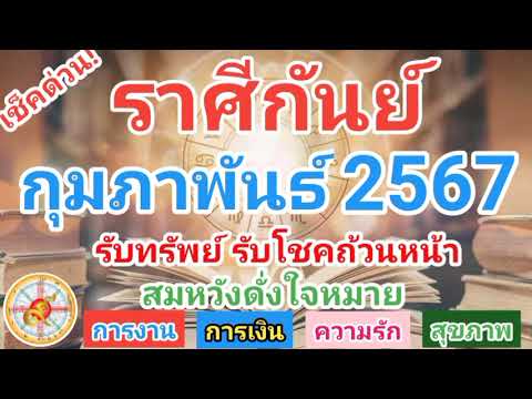 ราศีกันย์กุมภาพันธ์2567รับท