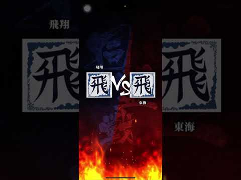 【飛翔】 S3 対『東海』さん 10人対10人の総力戦🔥