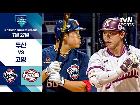 [2025 메디힐 KBO 퓨처스리그] 두산 vs 고양 I 7/27 경기 하이라이트