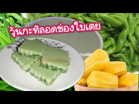 วุ้นกะทิลอดช่องใบเตยสูตรนี้ทำ