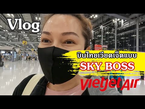 บินไทยเวียตเจ็ตแบบSkyBoss|