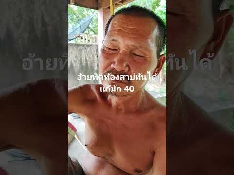 อาทิตย์ท้องสาบ่ทันได้แก้มัค40