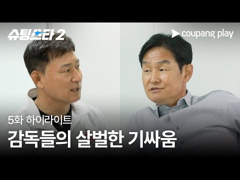 슈팅스타 시즌 2 | 최용수 감독 vs 김도근 감독 | 쿠팡플레이 | 쿠팡
