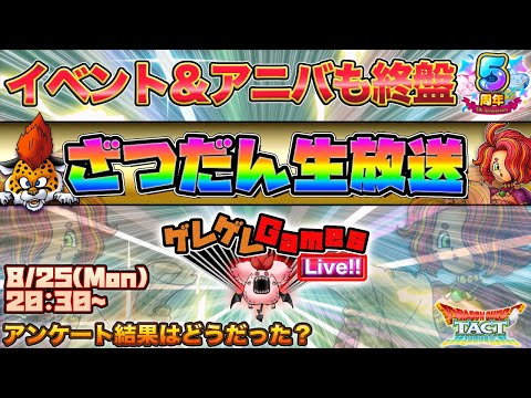 【ドラクエタクト】ざつだん生放送【５周年】