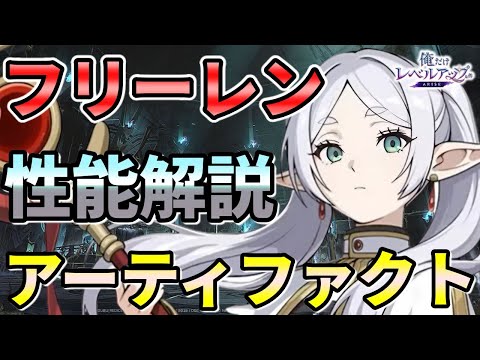 【俺アラ】フリーレンの性能解説・おすすめアーティファクトを紹介！【俺だけレベルアップな件：ARISE】