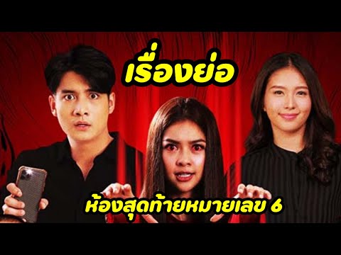 เรื่องย่อ-ห้องสุดท้ายหมายเลข-6 เรื่องย่อ-ห้องสุดท้ายหมายเลข-6