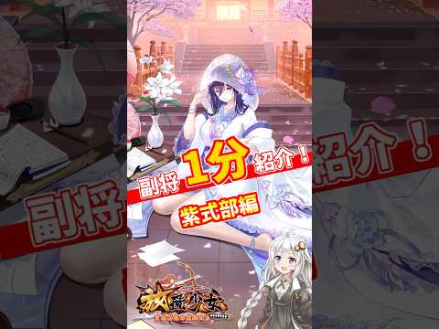 【放置少女】紲星あかりと行く放置少女 紫式部を1分で紹介　#short