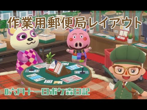 【ポケ森日記】7年06月11日💌作業用郵便局一緒にレイアウトしよ？