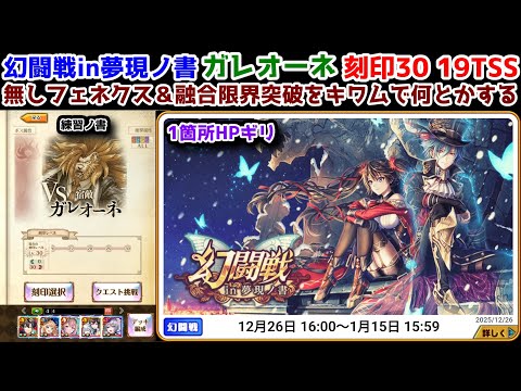 【🦋幻闘戦】ガレオーネ 刻印30 19TSS 無しフェネクス＆融合限界突破をキワムで何とかする 1箇所HPギリ【黒猫のウィズ 幻闘戦 in 夢現ノ書】