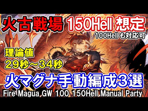 【火マグナ】最速理論値29秒　火古戦場150Hell手動想定編成3選　100Hell対応可【グラブル】 [GBF]Fire GW 100Hell 150Hell Manual Party