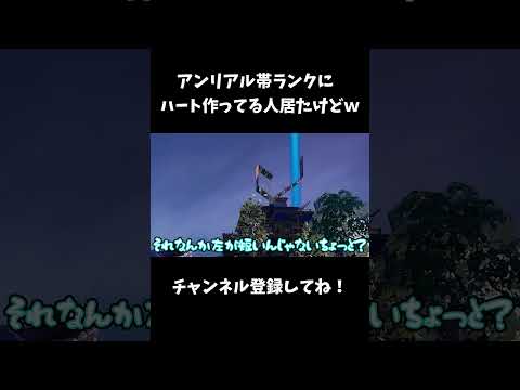 ランクでハート作ってる人居たけど、何かが違うｗ【フォートナイト/FORTNITE】