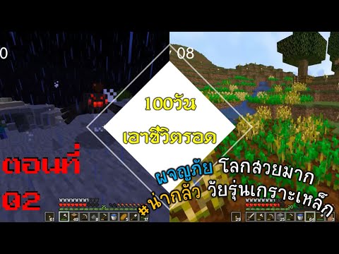 minecraft100วันเอาชีวิตรอด