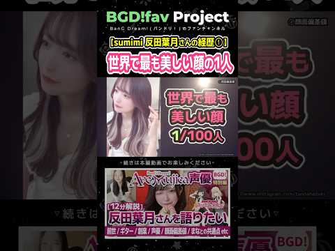 【反田葉月の経歴】世界で最も美しい顔の1人【バンドリ声優解説】