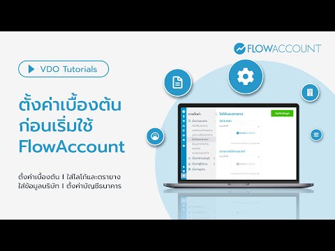 ก่อนเริ่มใช้FlowAccountควรตั