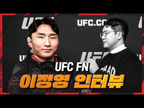 [UFC] 차도르 경기 전 인터뷰 - 코리안 타이거, 이정영