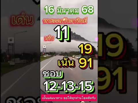 📣เลขเด็ดออกวันอาทิตย์16368วั
