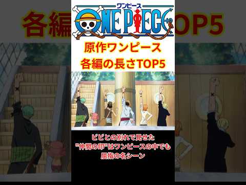 【一位はあの編！】ワンピースの各編の長さTOP5！！ #shorts  #ワンピース #反応集