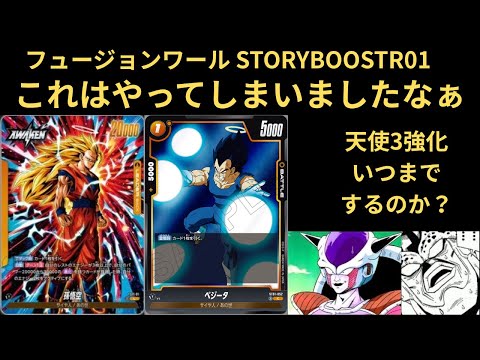 DBFW(フュージョンワールド) STORY BOOSTR01 これはやってしまいましたなぁ………… 天使3いつまで強化すんの？？？？