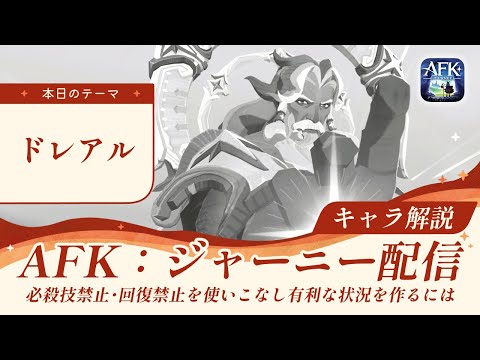 【AFK：ジャーニー】ドレアルは強いのか？性能・おすすめ編成など徹底解説！