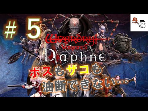 【ウィザードリィダフネ】ボスが出るのは久しぶり？新装備に期待！その５【Wizardry Variants Daphne】