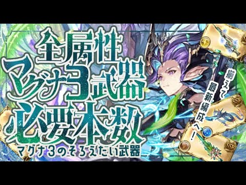 今集めやすい！全属性マグナ３武器必要本数について【グラブル】【グランブルーファンタジー】
