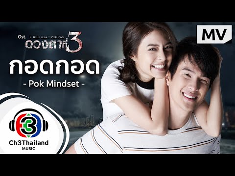 กอดกอด-Ost.ดวงตาที่-3-|--Pok-M กอดกอด-Ost.ดวงตาที่-3-|--Pok-M