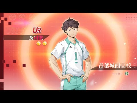 【ハイフラ】及川徹ガチャ