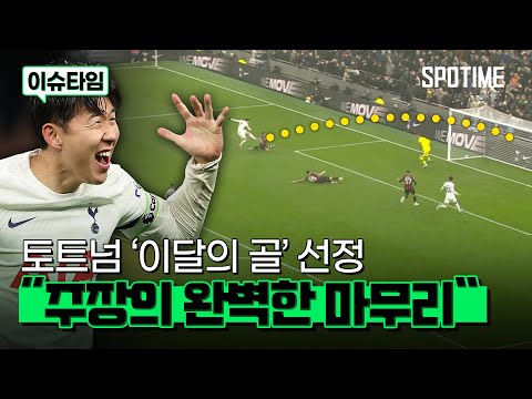 손흥민, 토트넘 이달의 골 선정… 현지해설ver. 다시보기 