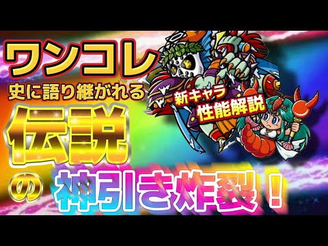 【ワンコレ】  ▼性能解説&ガチャ▼　幻想系統シナジーモリモリ！…新キャラ《魔君ポセイドス&守鱗プ》性能解説&ガチャ！【ビックリマン】