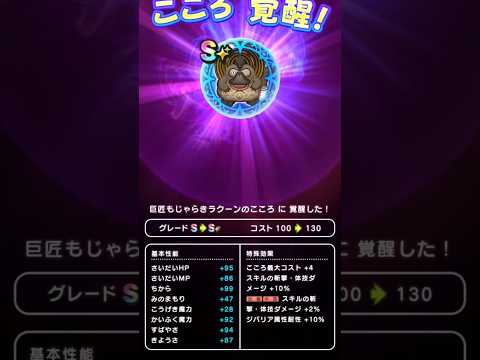 【ドラクエウォーク】もじゃらきラクーンのこころ覚醒!!! #ドラクエウォーク