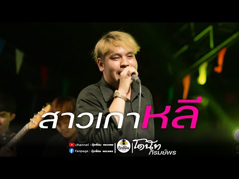 สาวเกาหลี-โดนัทวงภิรมย์พร「L