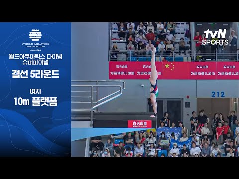 [월드아쿠아틱스 다이빙 월드컵 슈퍼파이널] 여자 10m 플랫폼 다이빙 | 결선 5라운드