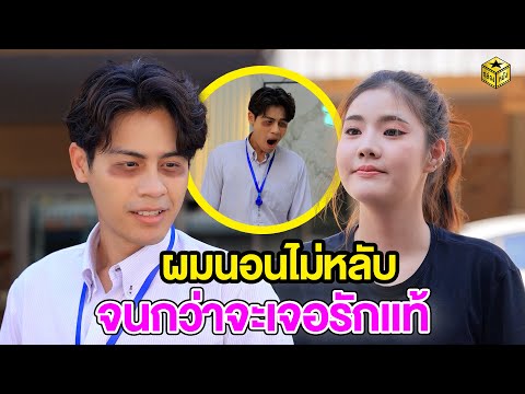 ผมนอนไม่หลับจนกว่าจะเจอรักแท้