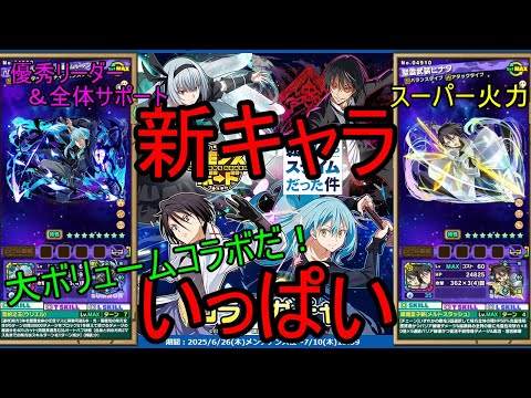 【サモンズ】【実況】転生したらスライムだった件コラボ２０２５　感想・考察【ウル】