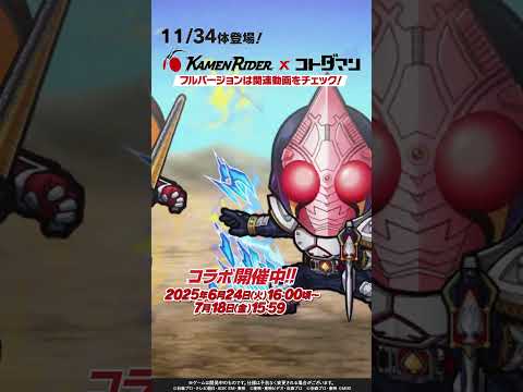 【仮面ライダー×コトダマンコラボ第7弾】コラボPV切り抜き② #shorts