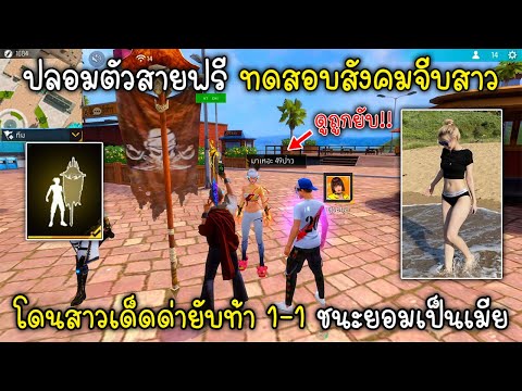 FreeFireปลอมตัวสายฟรีทดสอบสั