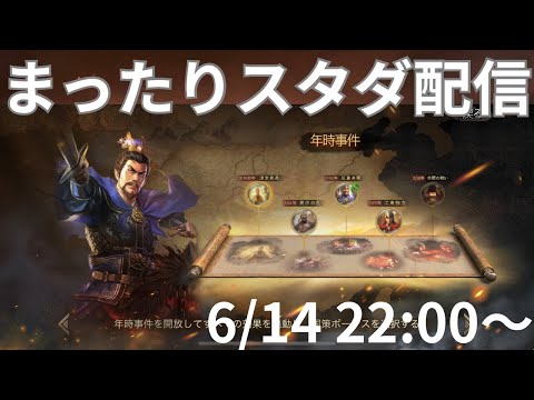 まったりスタダ配信 (三国志真戦)