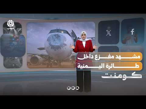 لحظات مرعبة عاشها ركاب طائرة اليمنية | كومنت