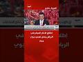 إطلاق الإنذار المبكر في الرياض بشأن تهديد جوي معاد