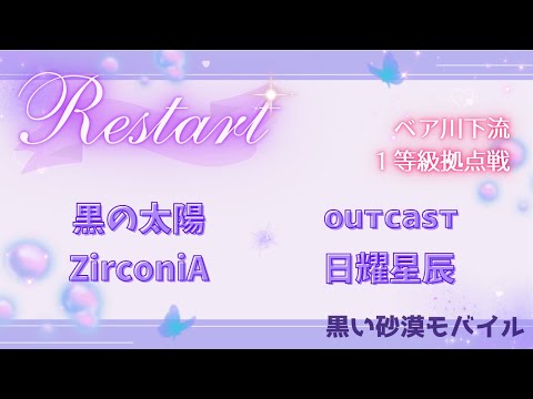 【黒い砂漠モバイル】20250907  Restart  1等級拠点戦
