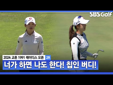 [2024 KLPGA] 장군멍군 황유민 vs 김재희 칩인 버디 Show｜교촌 레이디스 2R