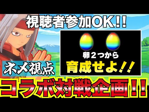 【DQM3】卵２個からの育成バトルコラボ！？【視聴者参加OK】